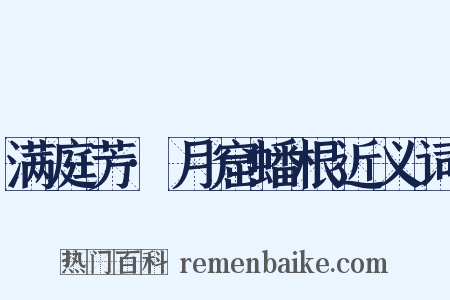 满庭芳·月窟蟠根近义词是什么意思的图片